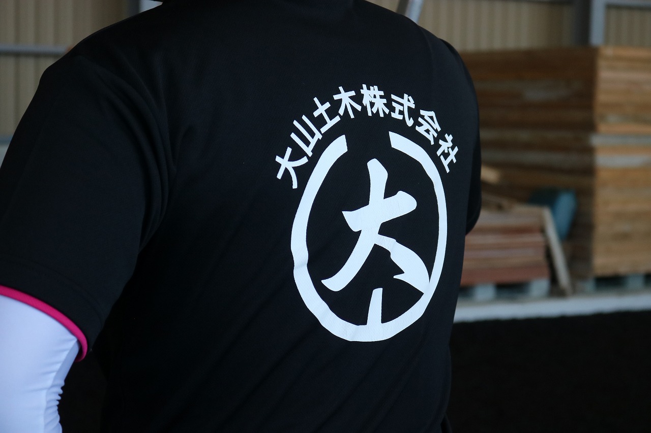 大山土木株式会社